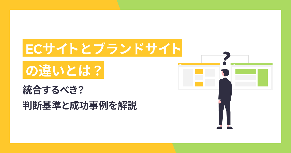 ECサイトとブランドサイトは統合するべき？判断基準と成功事例を解説