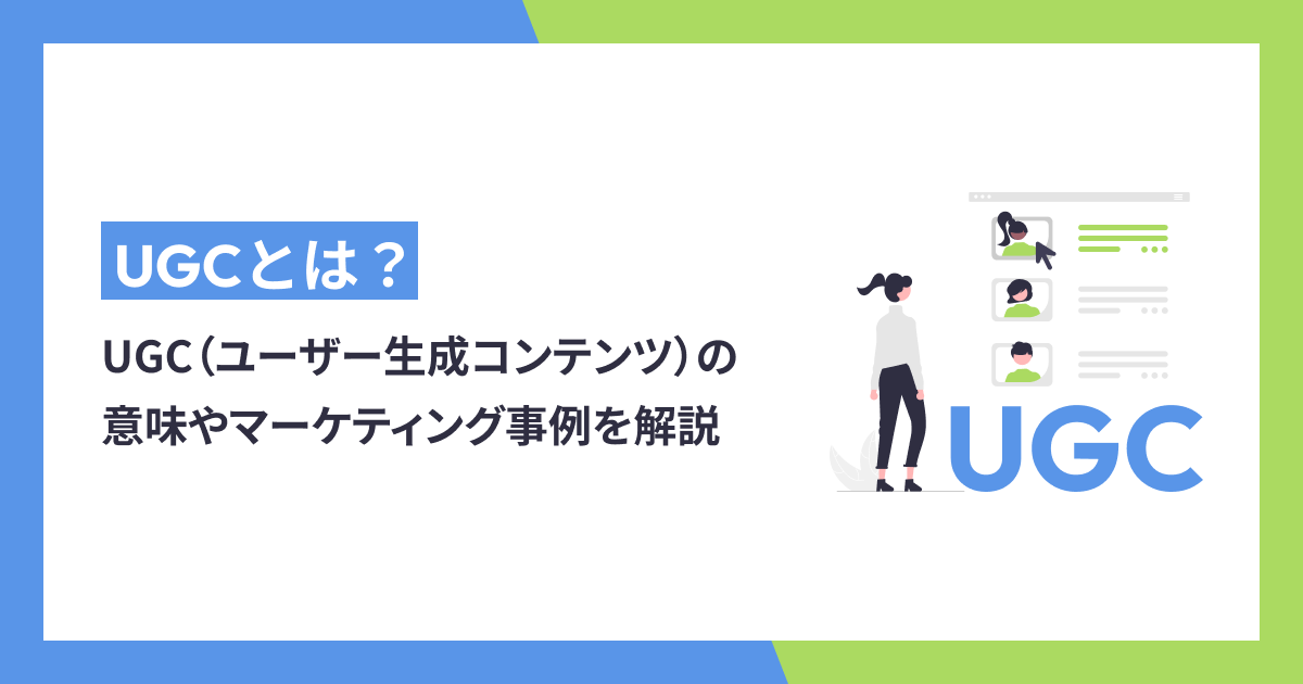 UGC（ユーザー生成コンテンツ）とは？意味やマーケティング事例を解説！