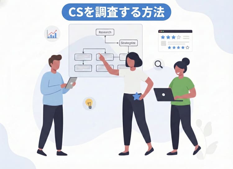 CSを調査する方法