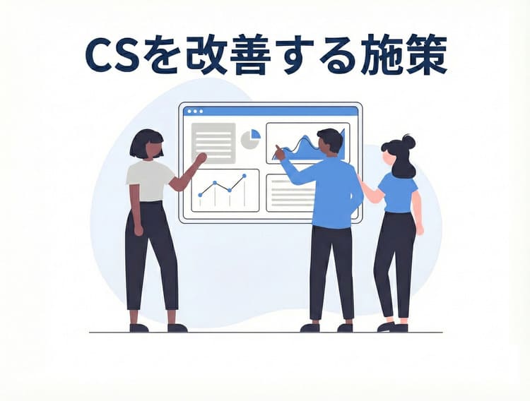 CSを改善する施策
