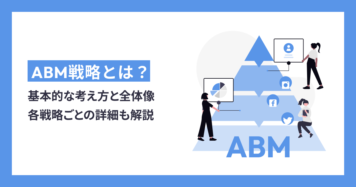 ABM戦略の基本的な考え方と全体像！各戦略ごとの詳細解説もアリ