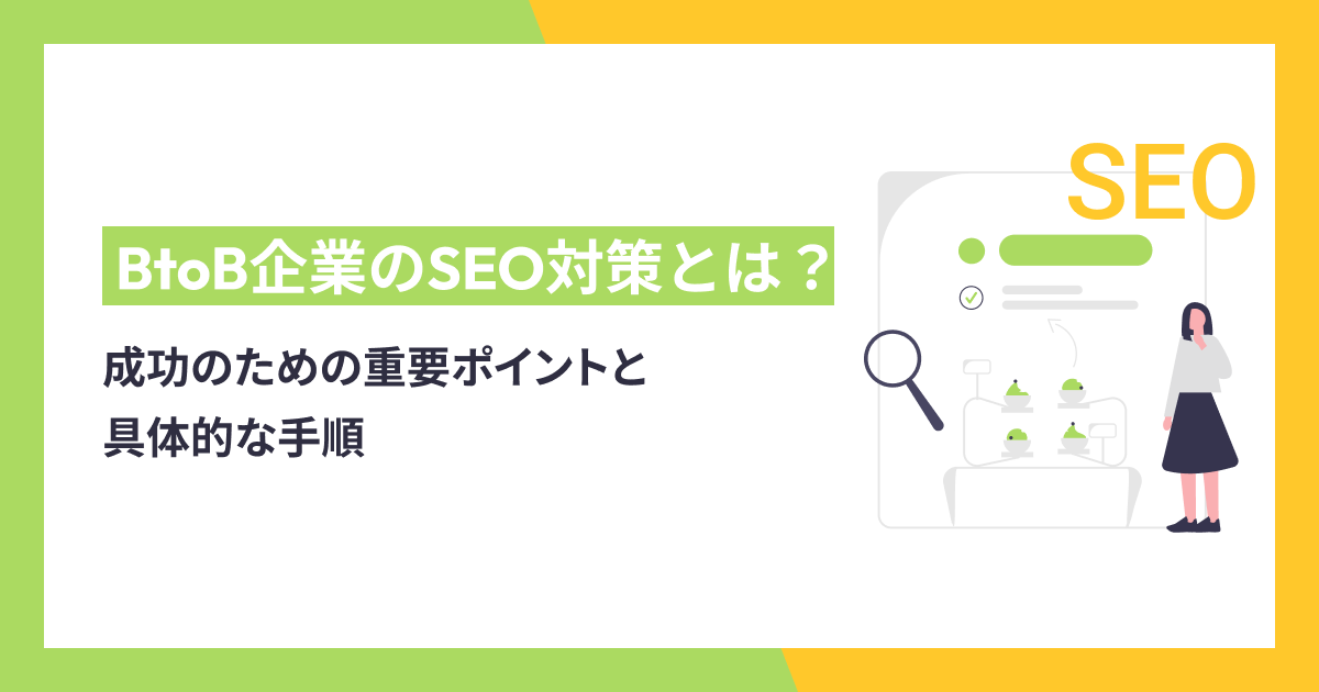 BtoB企業のSEO対策！成功のためのポイントと具体的な手順