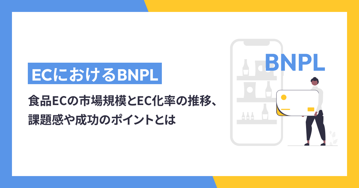 【図解】ECにおけるBNPLのビジネスモデルの仕組みや流れ、市場成長の理由