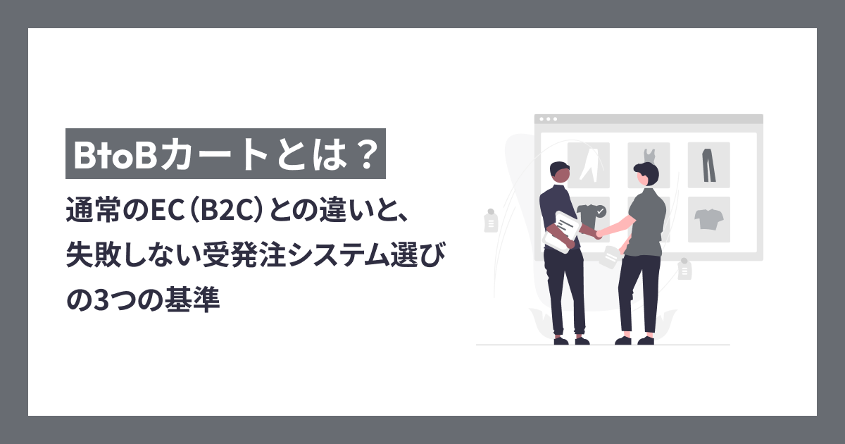 BtoB�����ȤȤϡ��̾��EC��B2C�ˤȤη���Ū�ʰ㤤�ȡ����Ԥ��ʤ���ȯ�������ƥ����Ӥ�3�Ĥδ�� - makeshop EC�Υ��ϥ�