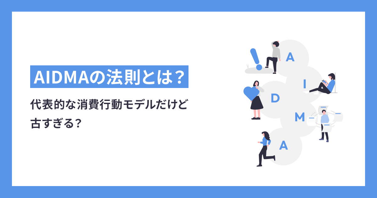 AIDMA (アイドマ)の法則は代表的な消費行動モデル！古すぎる？