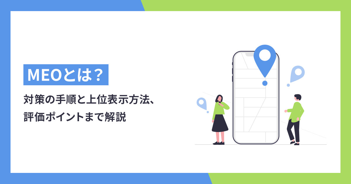 MEOとは？対策の具体的な手順と上位表示方法、評価ポイントまで徹底解説