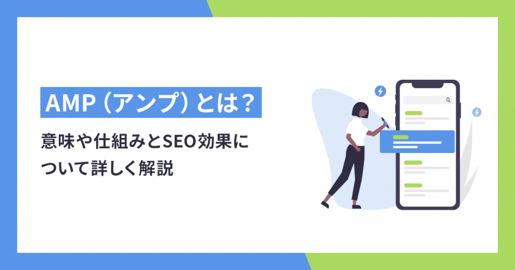 AMP（アンプ）とは？意味や仕組みとSEO効果について詳しく解説 ...