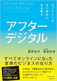 アフターデジタル オフラインのない時代に生き残る (日本語) 単行本