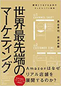 世界最先端のマーケティング 顧客とつながる企業のチャネルシフト戦略 (日本語) 単行本
