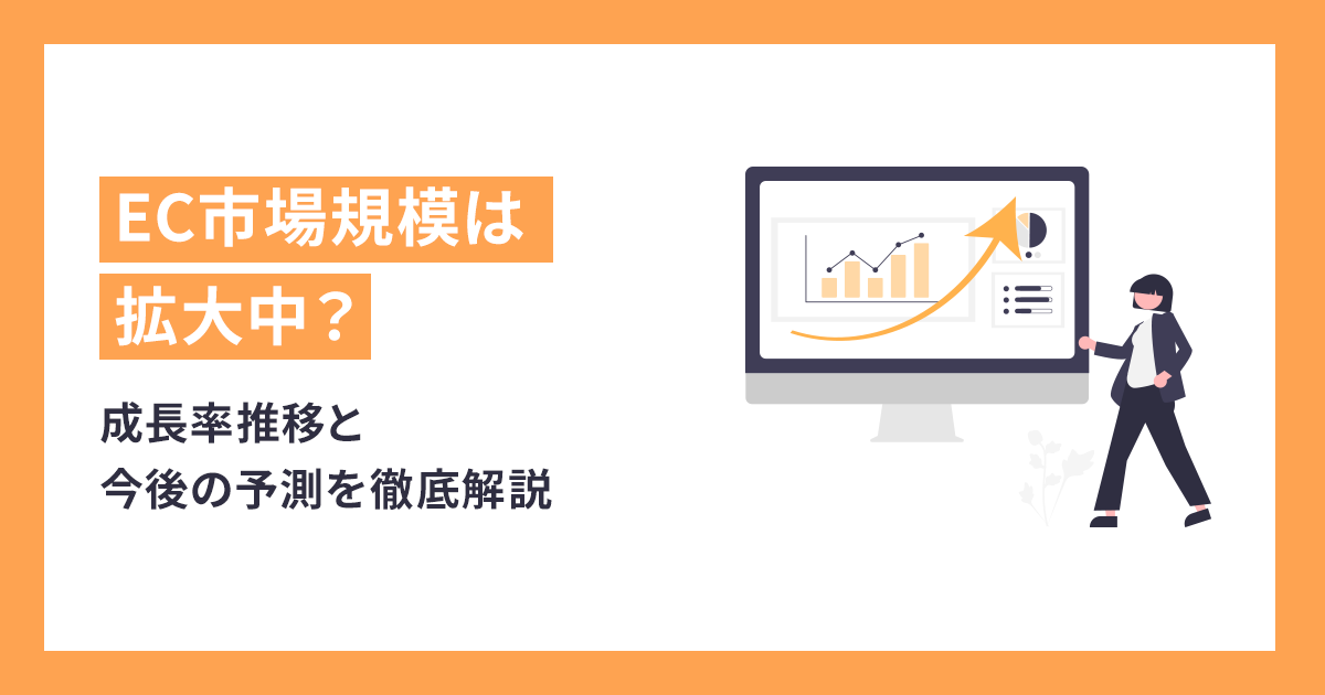 EC市場規模は拡大中？成長率推移と今後の予測を徹底解説