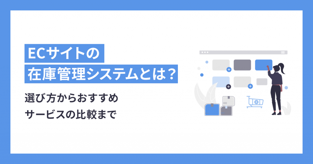 ECサイトの在庫管理システムとは？選び方からおすすめサービスの比較まで