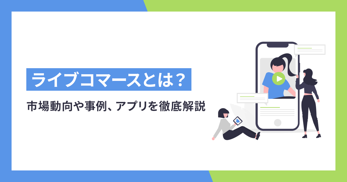 「ライブコマースとは？市場動向や事例、アプリを徹底解説」ライブコマースとはECサイト（オンライン販売）とライブ配信を組み合わせた販売形態のことで、消費者が質問しながら買い物できるようになります。ライブコマースの事例としては、食品・小売では三越伊勢丹、化粧品・コスメでは資生堂、アパレルではベイクルーズやシップスなどがあります。市場動向や成功事例、ライブコマースに使えるアプリとあわせて最後までご覧ください。