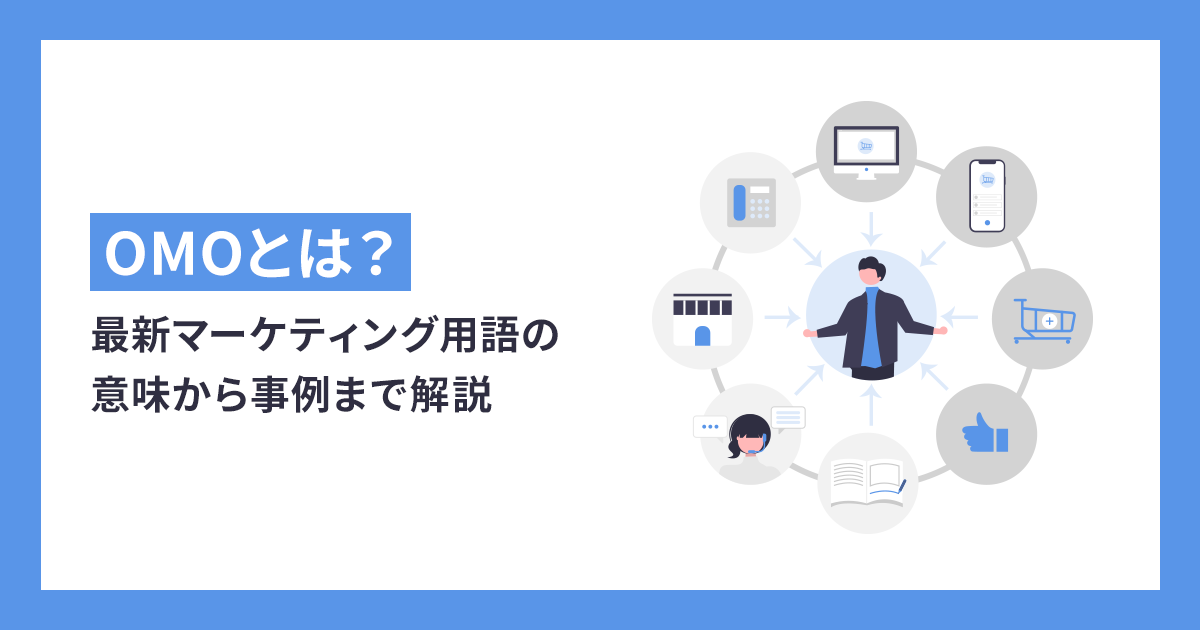 OMOとは？最新マーケティング用語の意味から事例まで解説