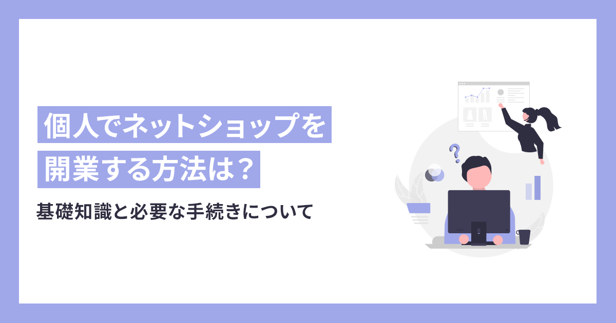 個人でネットショップを開業する方法は？基礎知識と必要な手続きについて