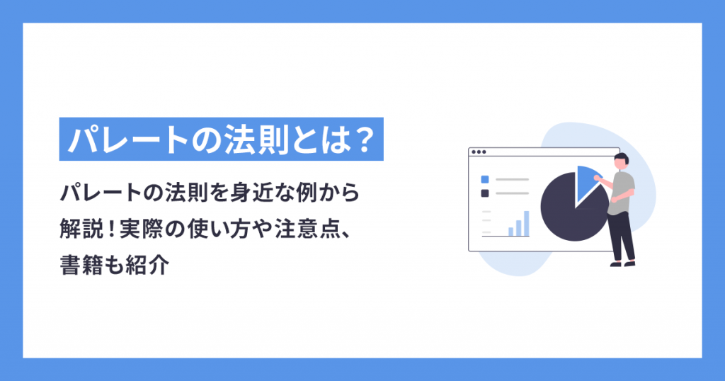 パレートの法則を身近な例から解説！実際の使い方や注意点