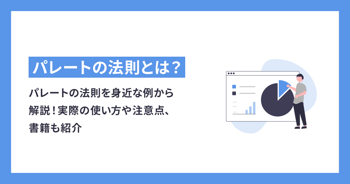 パレートの法則を身近な例から解説！実際の使い方や注意点、おすすめの書籍も紹介