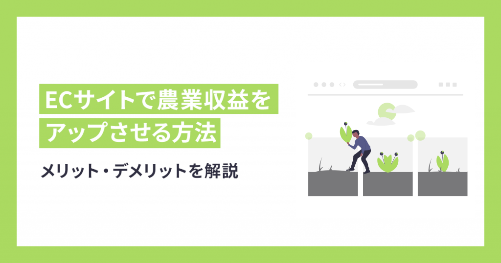 ECサイトで農業収益をアップさせる方法とメリット・デメリットを解説