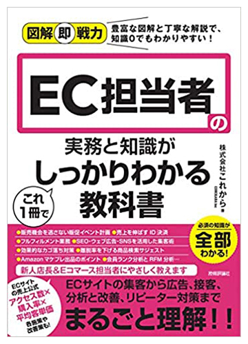 図解即戦力 EC担当者の実務と知識がこれ1冊でしっかりわかる教科書