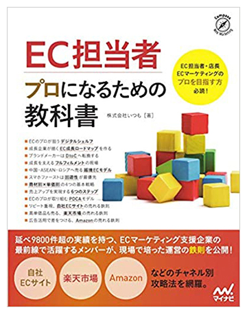 EC担当者 プロになるための教科書