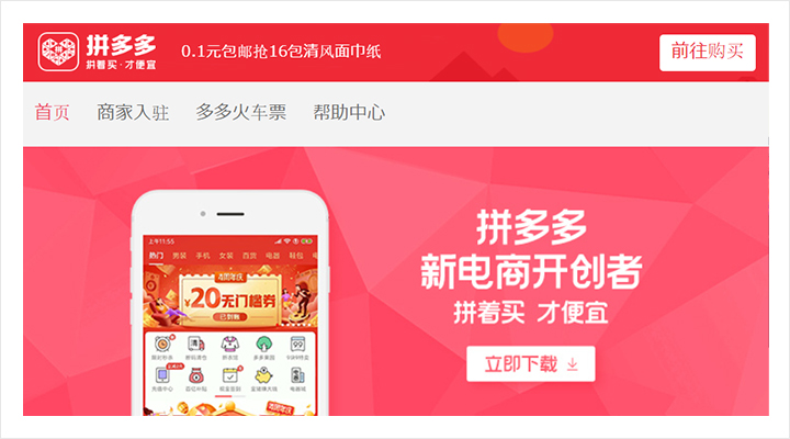 Pinduoduo （署x多多）のサイトトップ画像