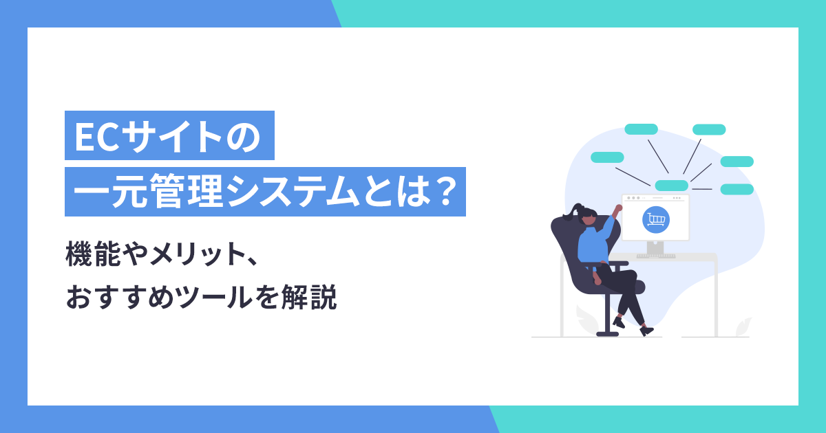 ネットショップ(EC)の一元管理システムって何ができるの？