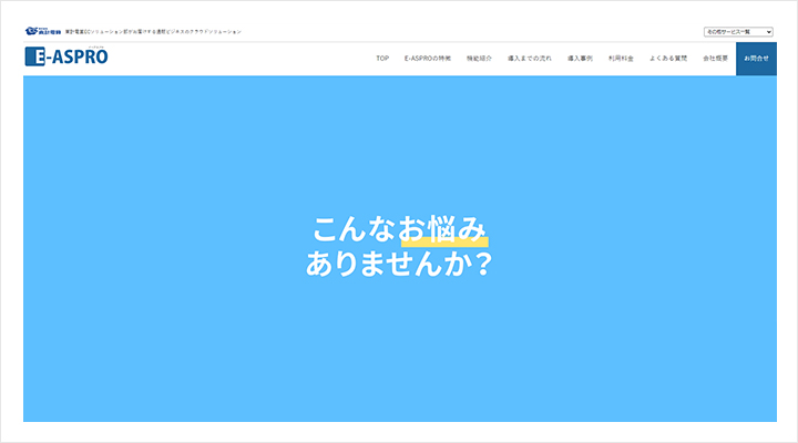 E-ASPROのサイトトップ画像