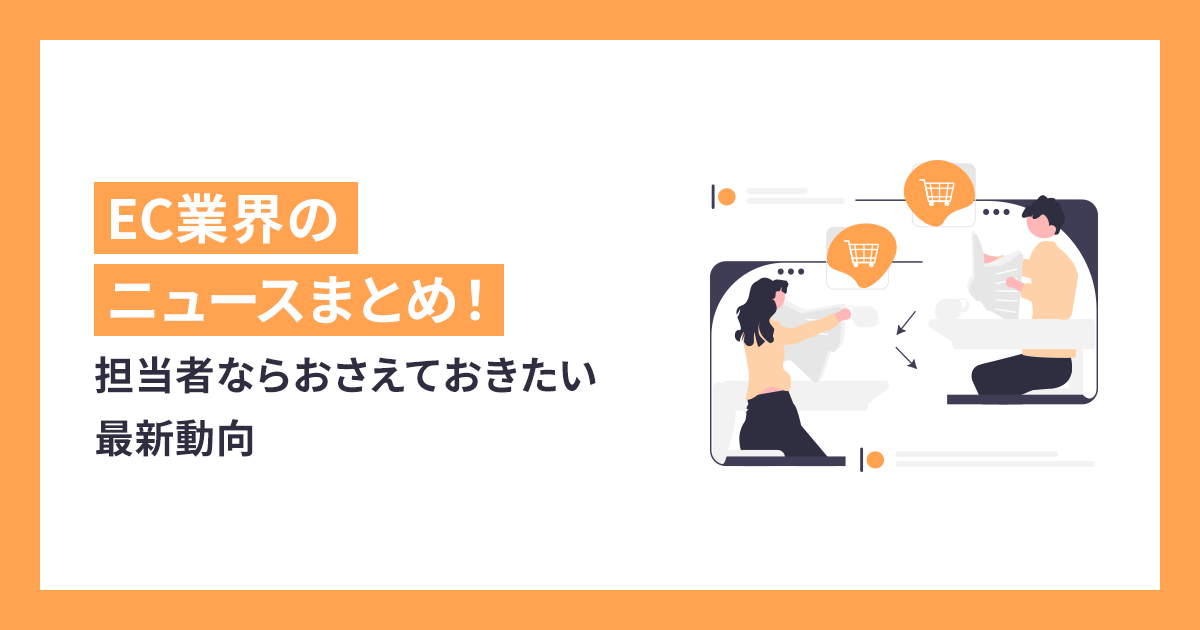 2020年に引き続き新型コロナウイルスが猛威を振るい、EC業界にも大きな変化をもたらした2021年。 担当者なら知っておきたい、2021年度のEC業界のニュースをまとめました。 ぜひ動向を把握するための参考にしてみてください。