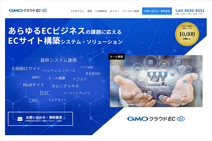 専用システムを構築できるGMOクラウドECのトップ画像