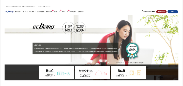 専用システムを構築できるecbeingのトップ画像