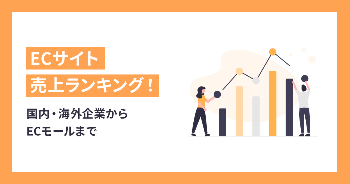 ECサイト売上ランキング！国内・海外企業からECモールまで
