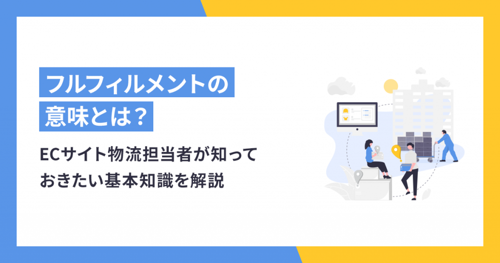 フルフィルメントの意味とは？ECサイト物流担当者が知っておきたい基本知識を解説