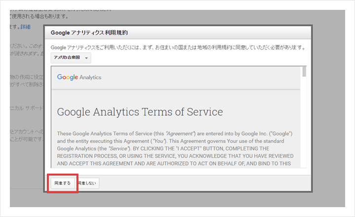 Googleアナリティクスのアカウント利用規約画面