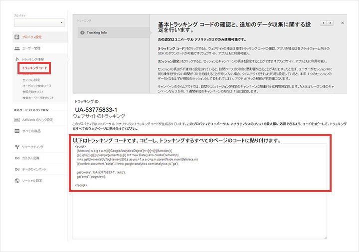 Googleアナリティクスのトラッキングコード取得画面