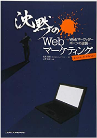 おすすめ本：沈黙のWEBマーケティング