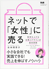 おすすめ本：ネットで「女性」に売る 数字を上げる文章とデザインの基本原則