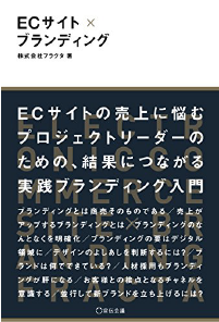 おすすめ本：ECサイト×ブランディング