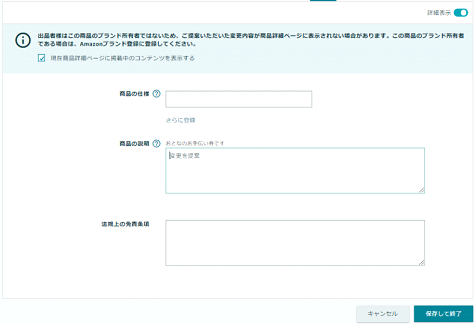 Amazonの商品紹介コンテンツを利用しない場合に使う商品説明の欄