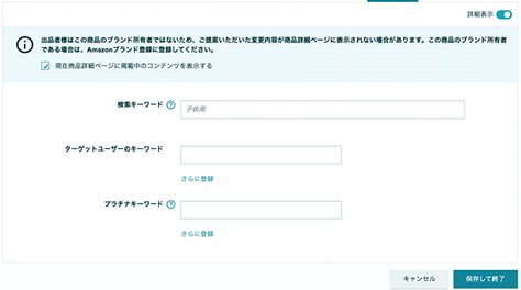 Amazonの管理画面で検索キーワードを入力する欄