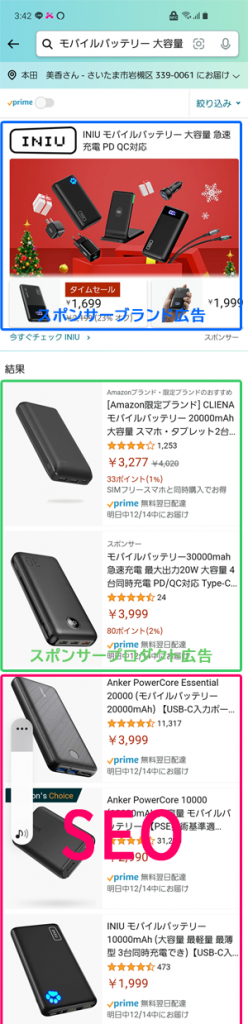 AmazonSEOの検索結果スマホでのキャプチャ画像