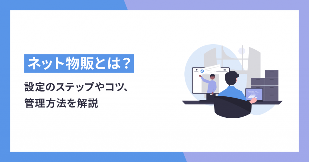 ネット物販とは？副業、在宅ビジネスからはじめる方法とメリット・デメリット