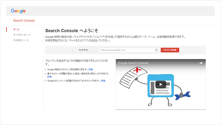 Googleサーチコンソールのホームページ画面