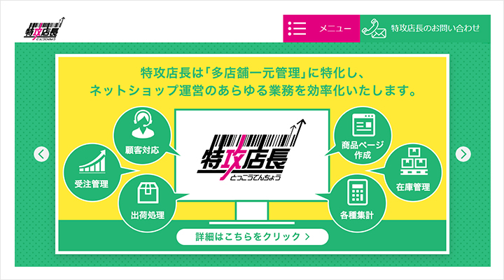 特攻店長のサイトトップ画像