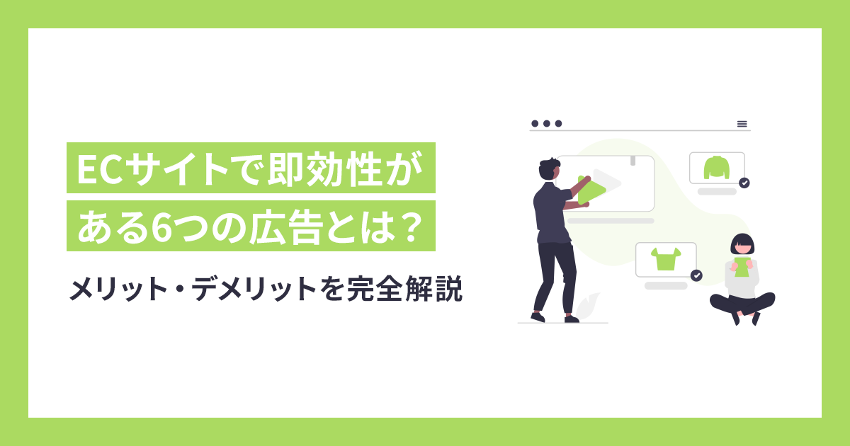 ECサイトで即効性がある6つの広告とメリット・デメリットを完全解説