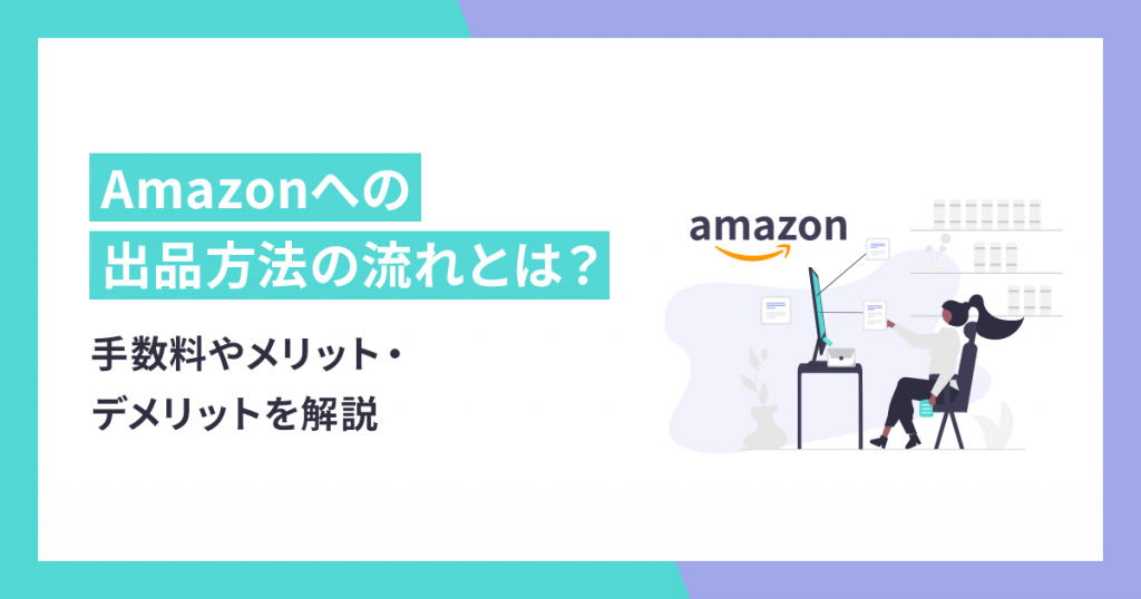 【保存版】Amazonへの出品方法の流れと手数料、体験談から見る ...