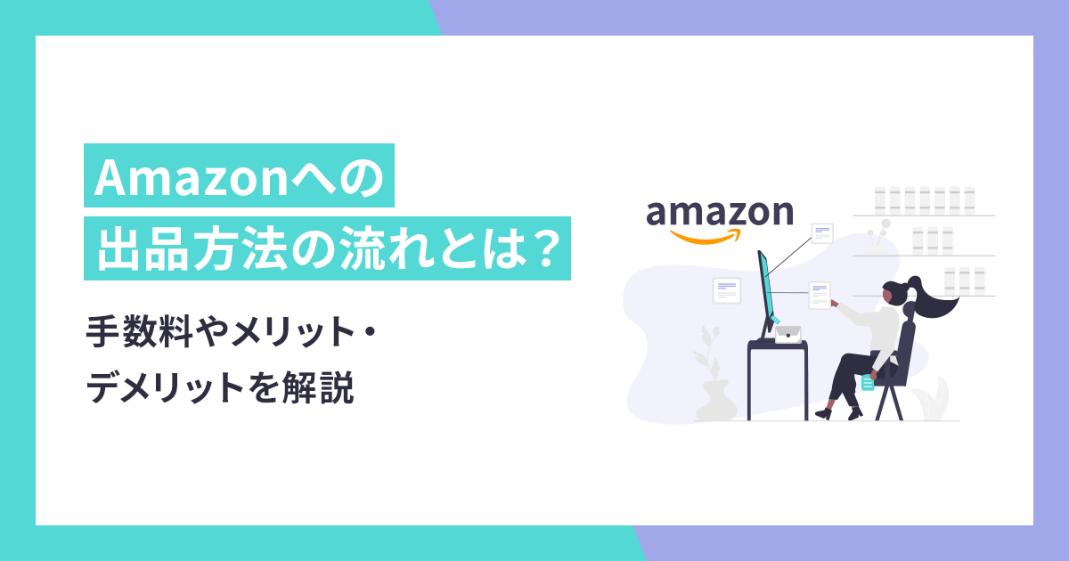 Amazonへの出品方法の流れと手数料、体験談から見るメリット・デメリットを解説