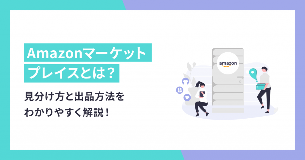 Amazonマーケットプレイスの見分け方と出品方法をわかりやすく