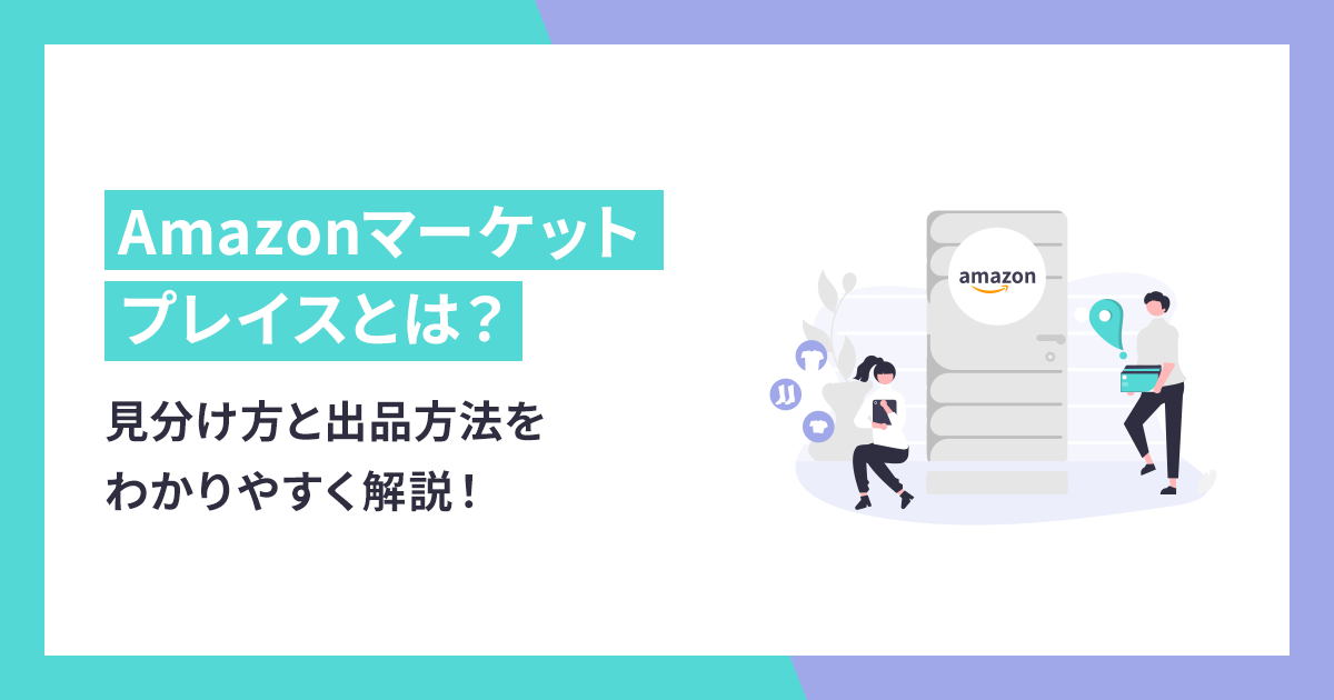 Amazonマーケットプレイスの見分け方と出品方法をわかりやすく解説！