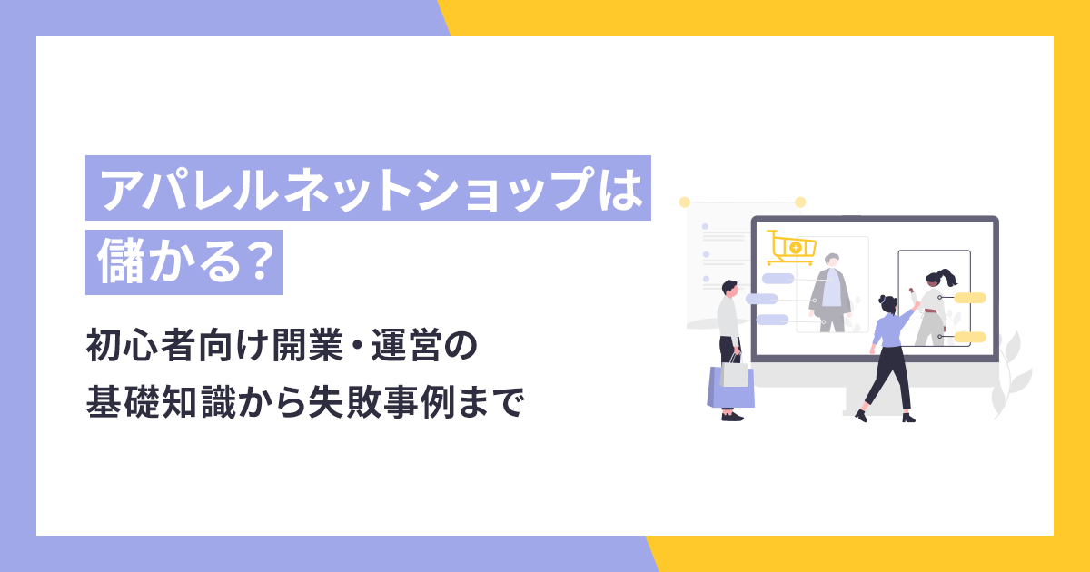 【未経験者向け】アパレルネットショップの開業手順と利益を上げる方法