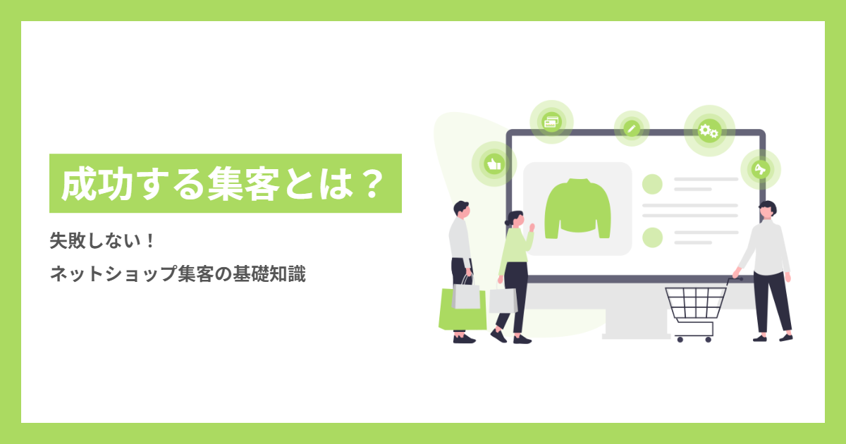 失敗しない！ネットショップ集客の基礎知識