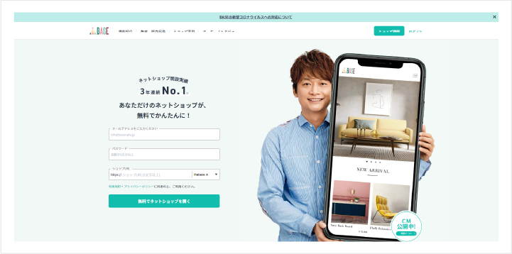 BASEのトップ画像